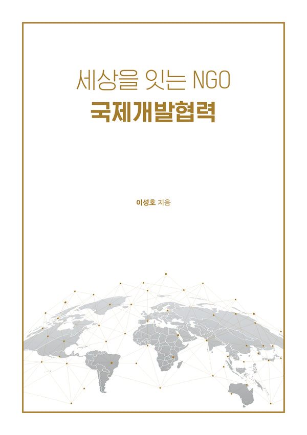 세상을 잇는 NGO 국제개발협력