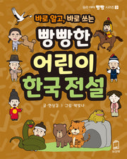 빵빵한 어린이 한국 전설(바로 알고, 바로 쓰는)(우리 아이 빵빵 시리즈 9)