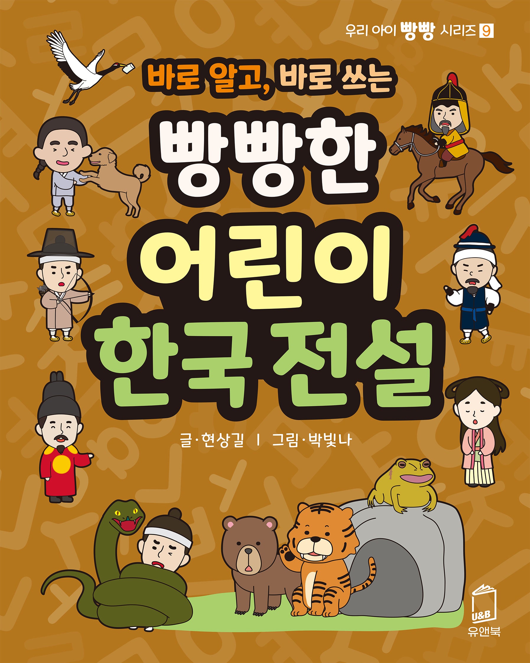 빵빵한 어린이 한국 전설(바로 알고, 바로 쓰는)(우리 아이 빵빵 시리즈 9)