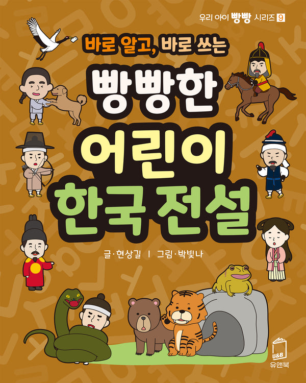 빵빵한 어린이 한국 전설(바로 알고, 바로 쓰는)(우리 아이 빵빵 시리즈 9)