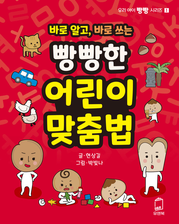 바로 알고, 바로 쓰는 빵빵한 어린이 맞춤법(우리 아이 빵빵 시리즈 1)