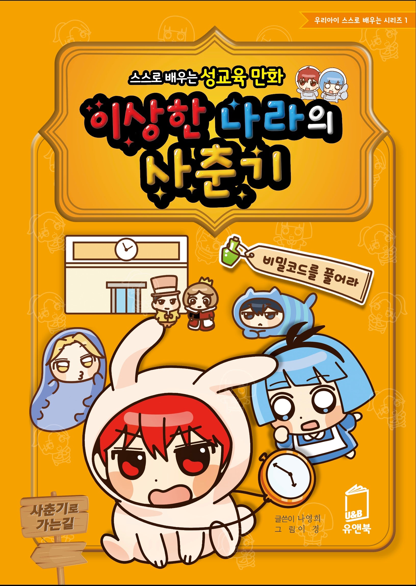 이상한 나라의 사춘기(우리아이 스스로 배우는 시리즈 1)