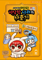 이상한 나라의 사춘기(우리아이 스스로 배우는 시리즈 1)