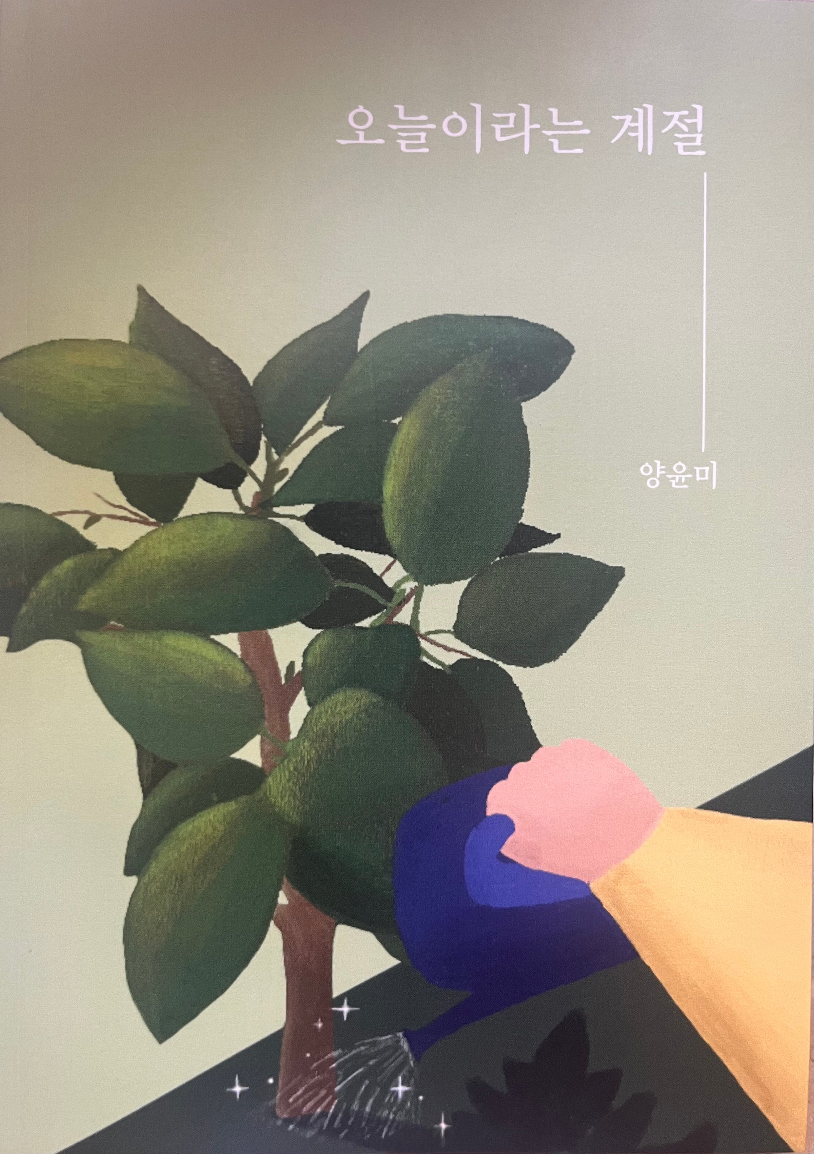 오늘이라는 계절