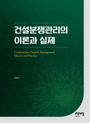 건설분쟁관리의 이론과 실제