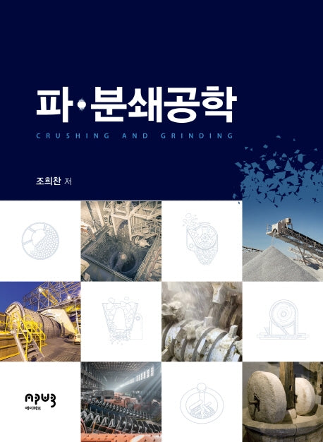 파·분쇄공학