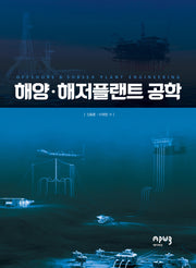 해양·해저플랜트 공학