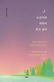 누군가의 저녁이 되고 싶다