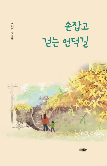 손잡고 걷는 언덕길