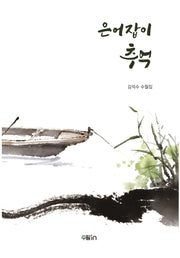 은어잡이 추억