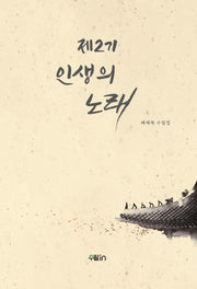 제2기 인생의 노래
