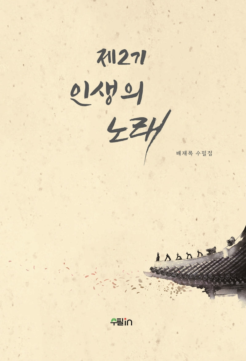 제2기 인생의 노래
