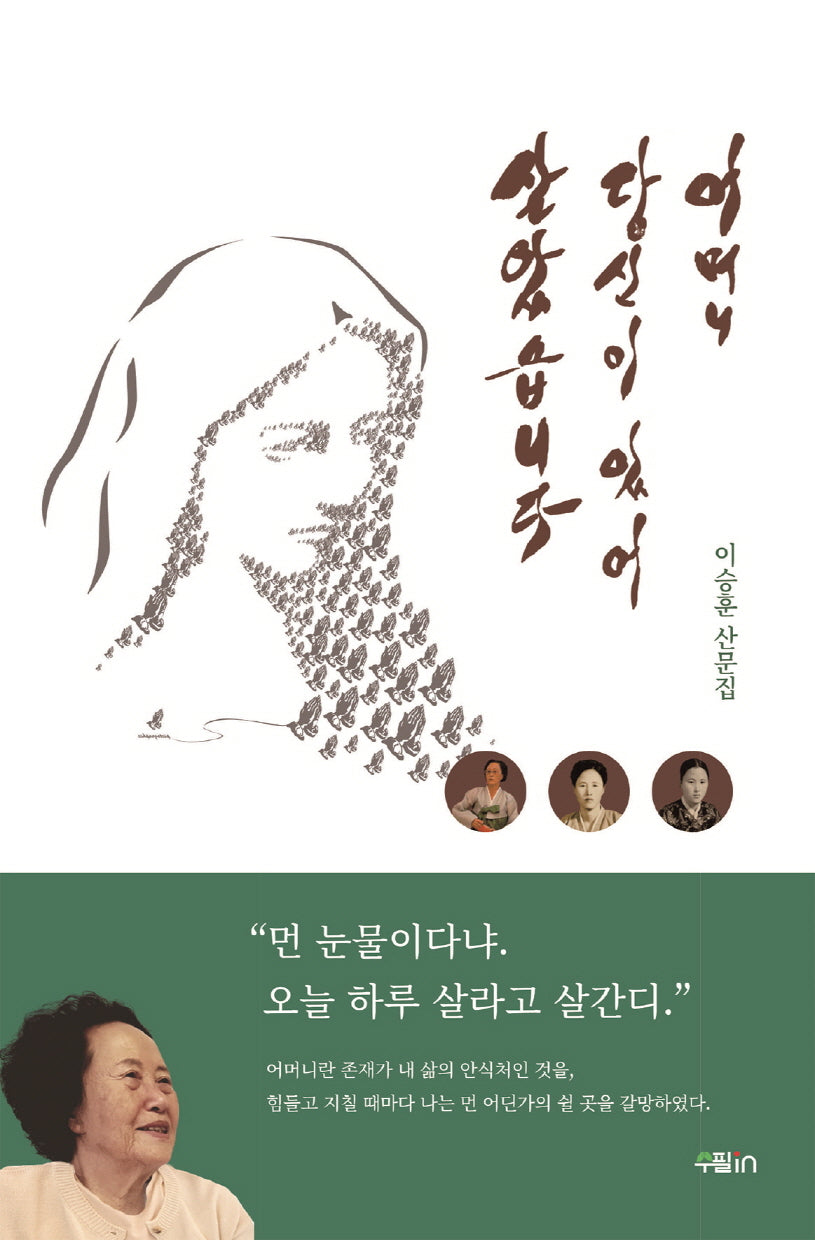 어머니, 당신이 있어 살았습니다