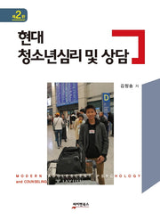 현대 청소년심리 및 상담(2판)