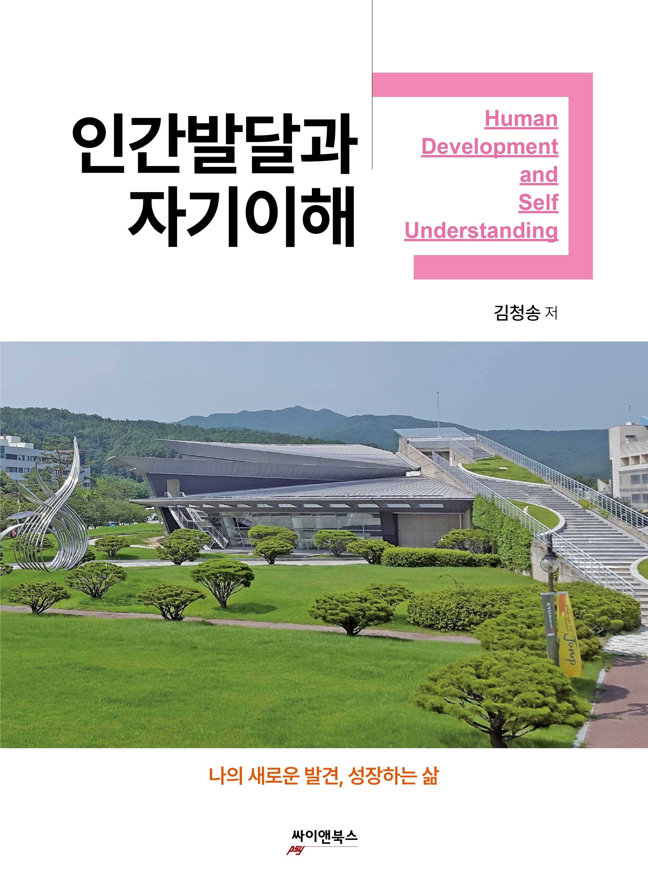 인간발달과 자기이해