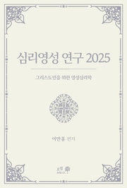 심리영성 연구 2025: 그리스도인을 위한 영성 심리학