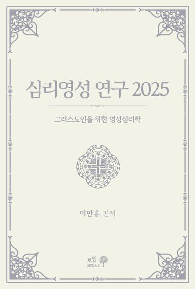 심리영성 연구 2025: 그리스도인을 위한 영성 심리학