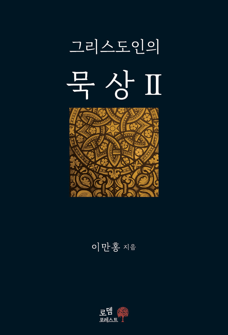 그리스도인의 묵상 2