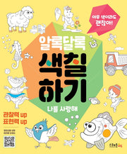 알록달록 색칠하기: 나를 사랑해(괜찮아! 시리즈)