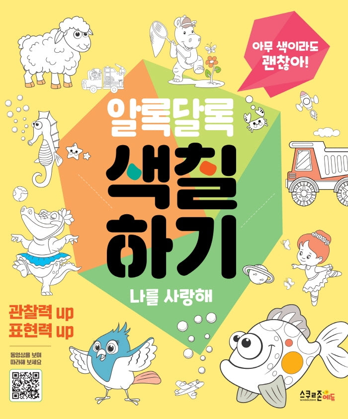 알록달록 색칠하기: 나를 사랑해(괜찮아! 시리즈)