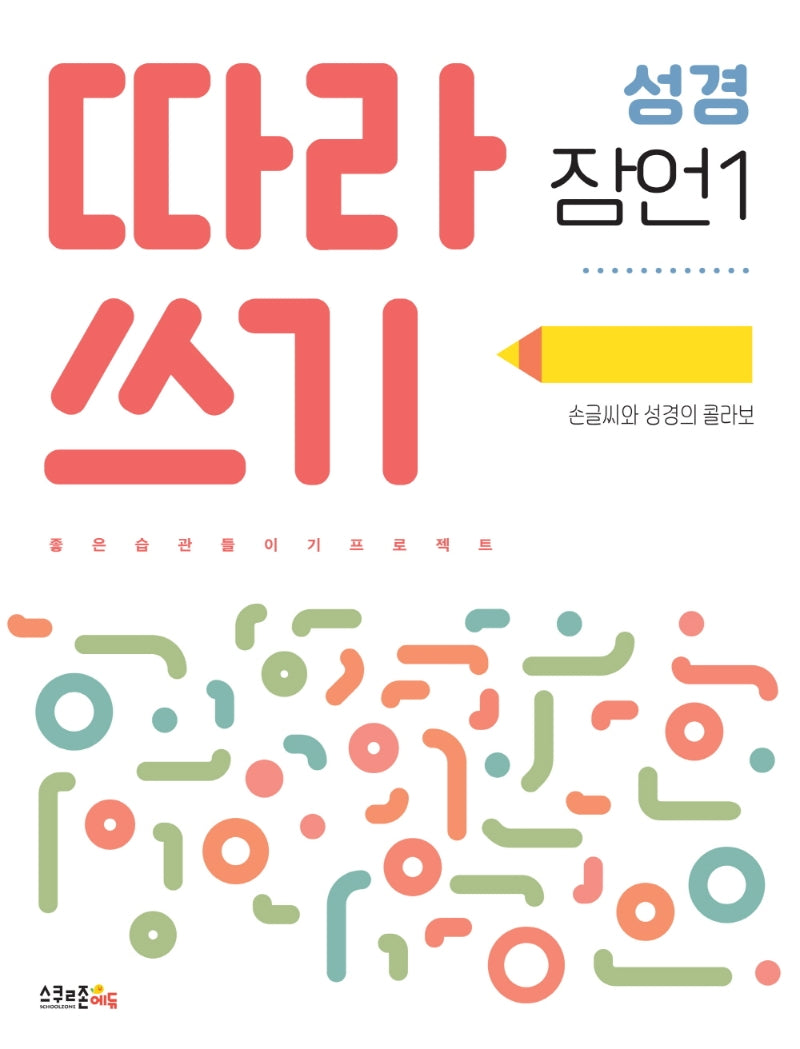 따라쓰기 성경: 잠언 1