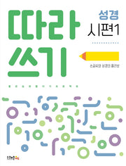 따라쓰기 성경: 시편 1