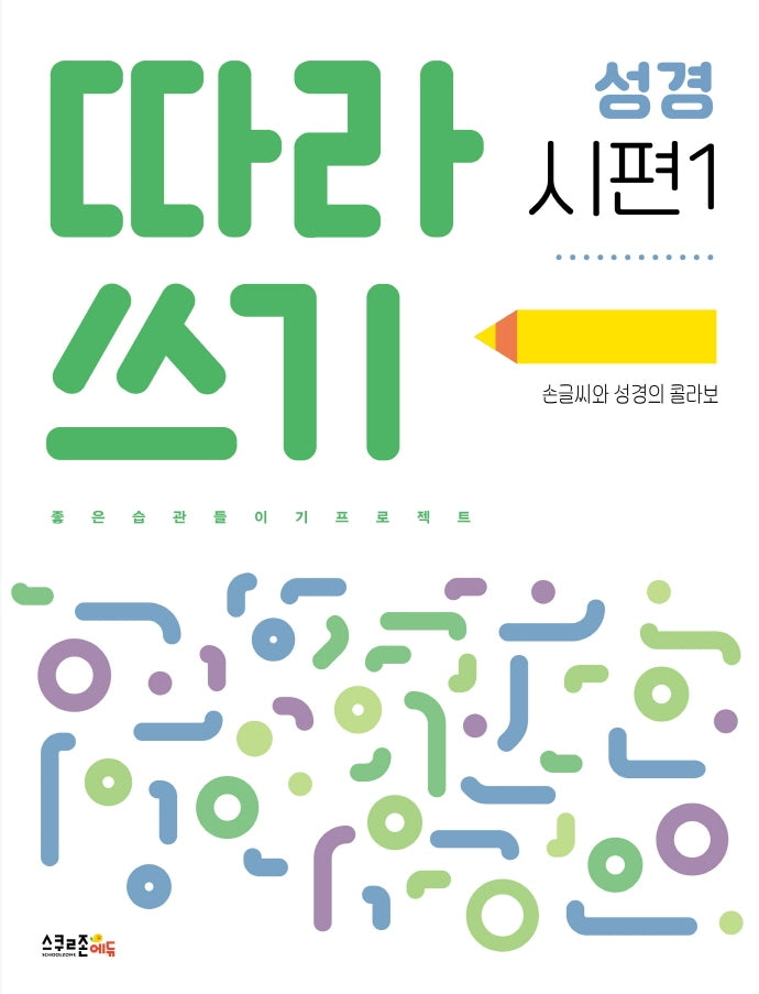 따라쓰기 성경: 시편 1