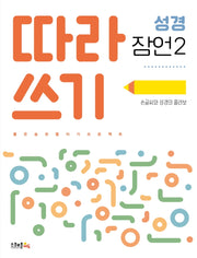 따라쓰기 성경: 잠언 2