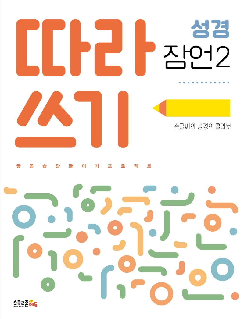 따라쓰기 성경: 잠언 2