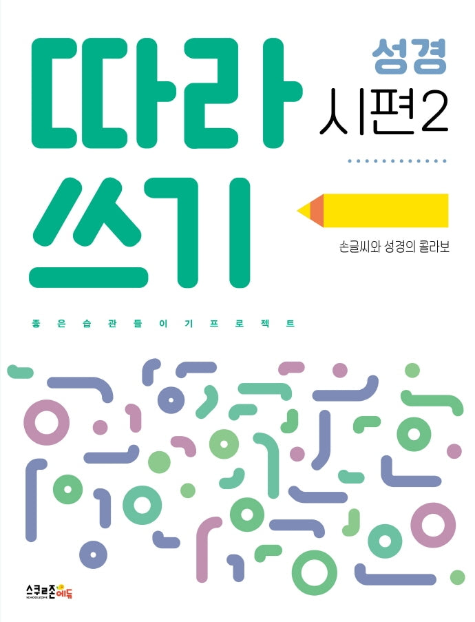 따라쓰기 성경: 시편 2