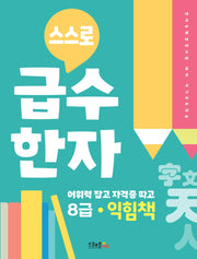 스스로 급수한자 익힘책 8급