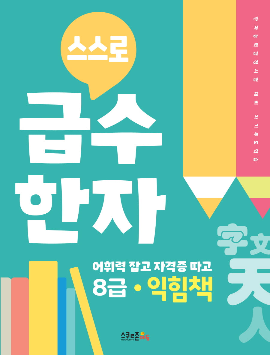 스스로 급수한자 익힘책 8급