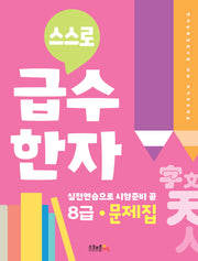 스스로 급수한자 문제집 8급