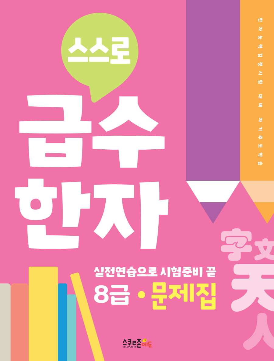 스스로 급수한자 문제집 8급