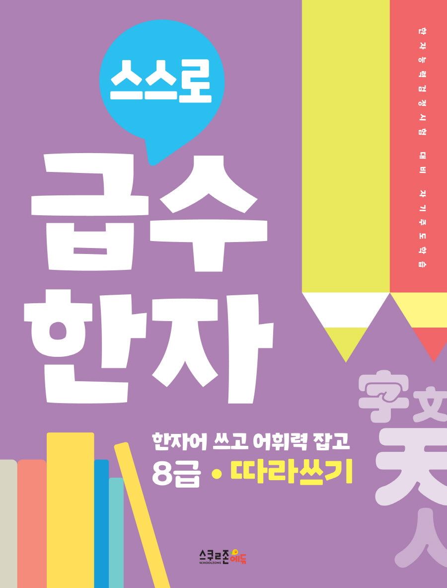 스스로 급수한자 따라쓰기 8급