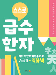스스로 급수한자 익힘책 7급2