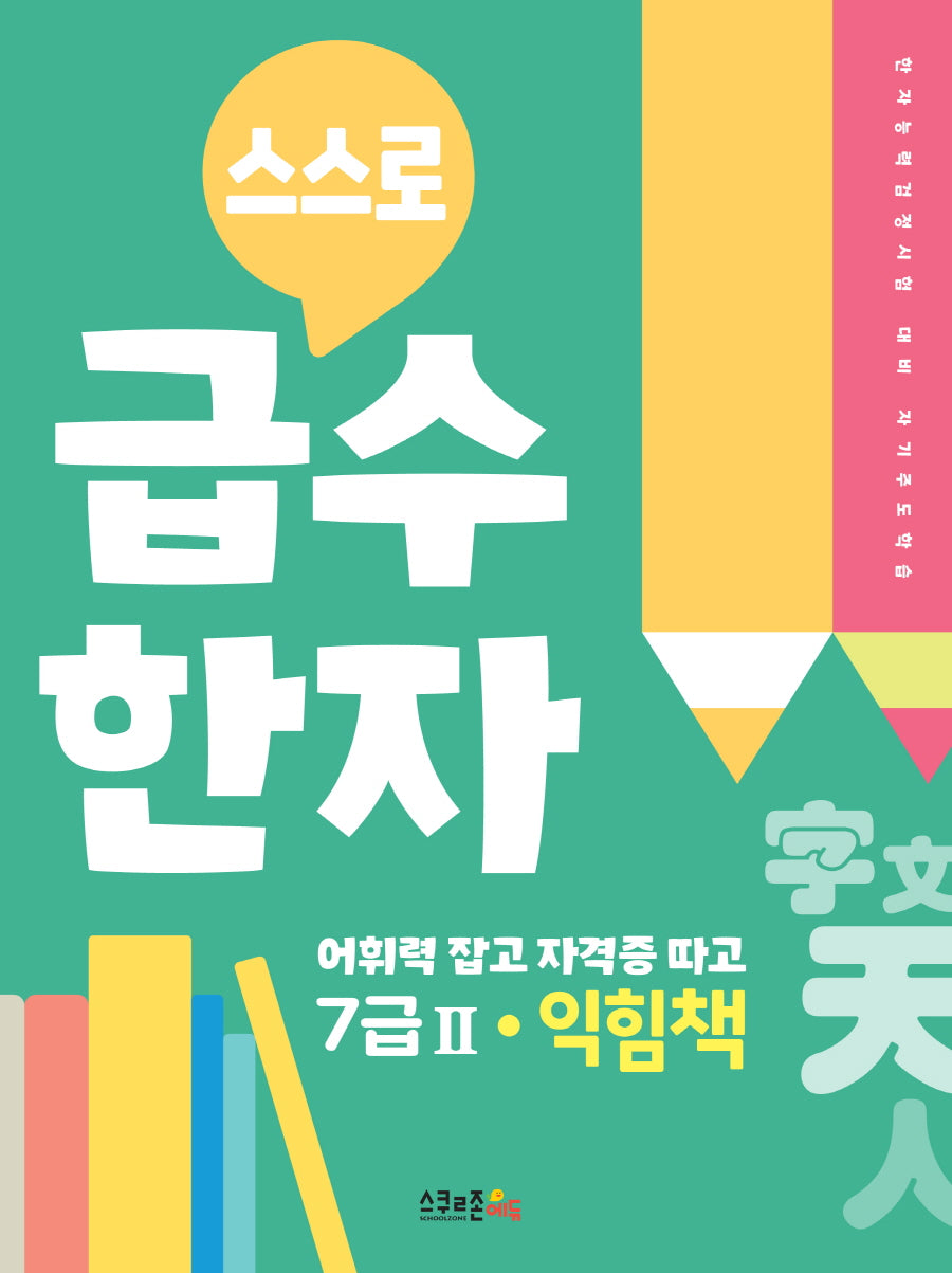 스스로 급수한자 익힘책 7급2
