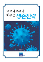 코로나로부터 배우는 생존전략