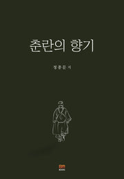 춘란의 향기