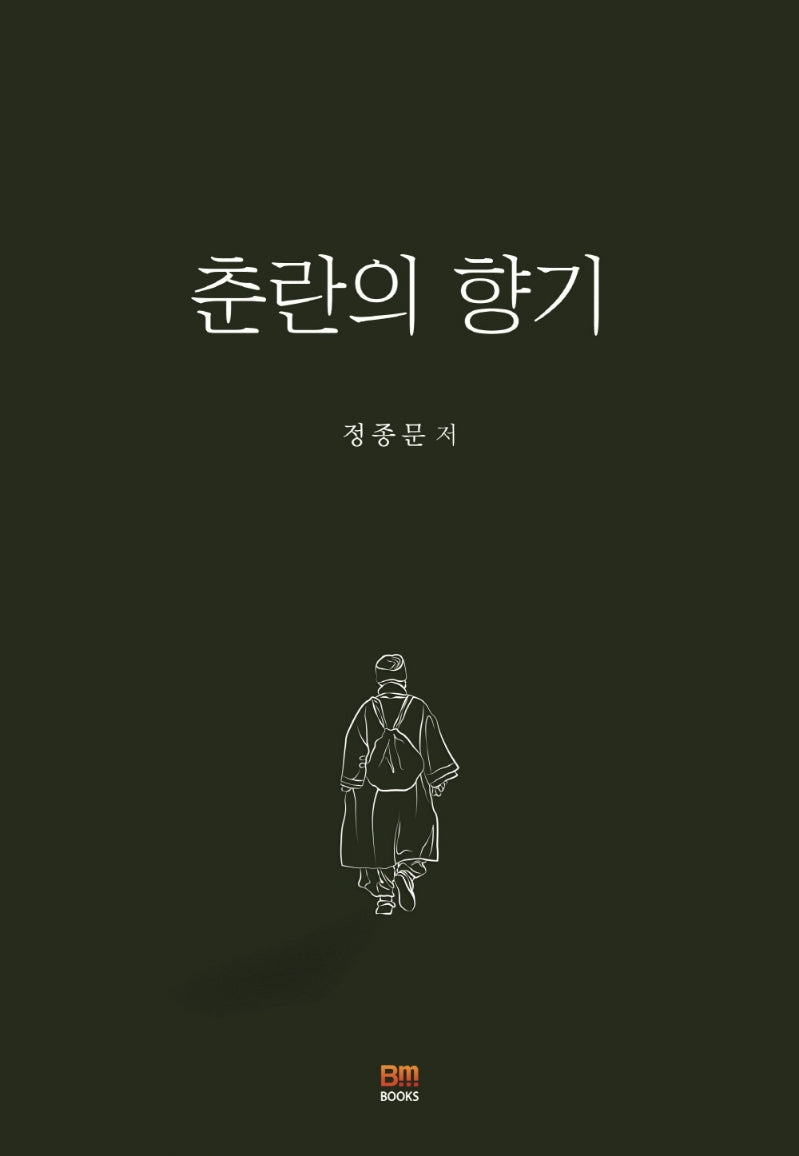 춘란의 향기
