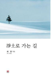 정토로 가는 길