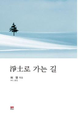 정토로 가는 길