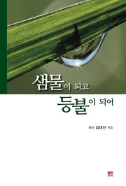 샘물이 되고 등불이 되어