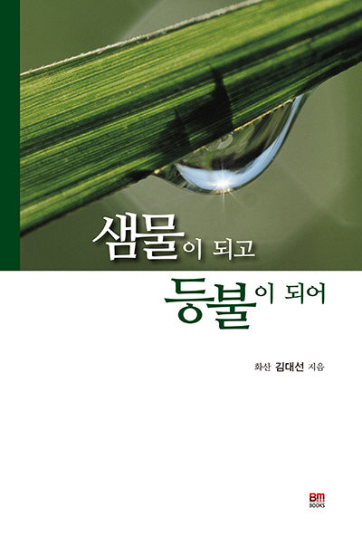 샘물이 되고 등불이 되어