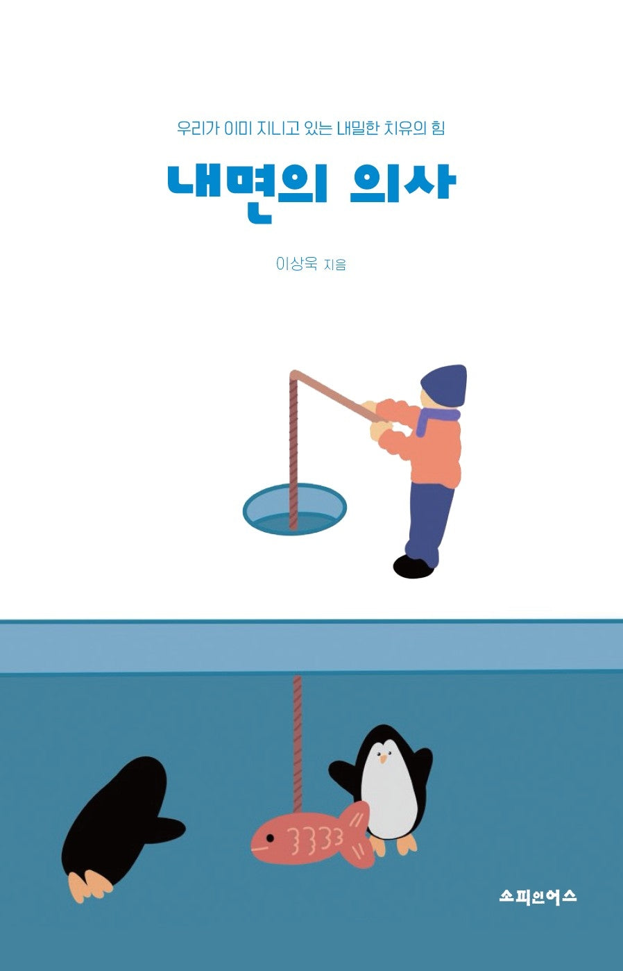 내면의 의사