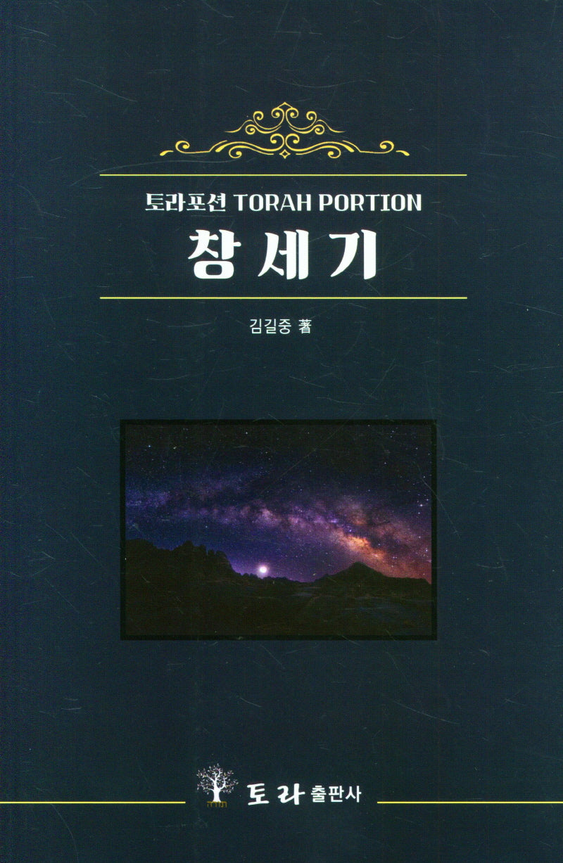 토라포션 창세기