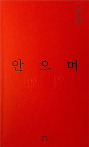 안으며 업힌