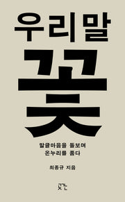 우리말꽃