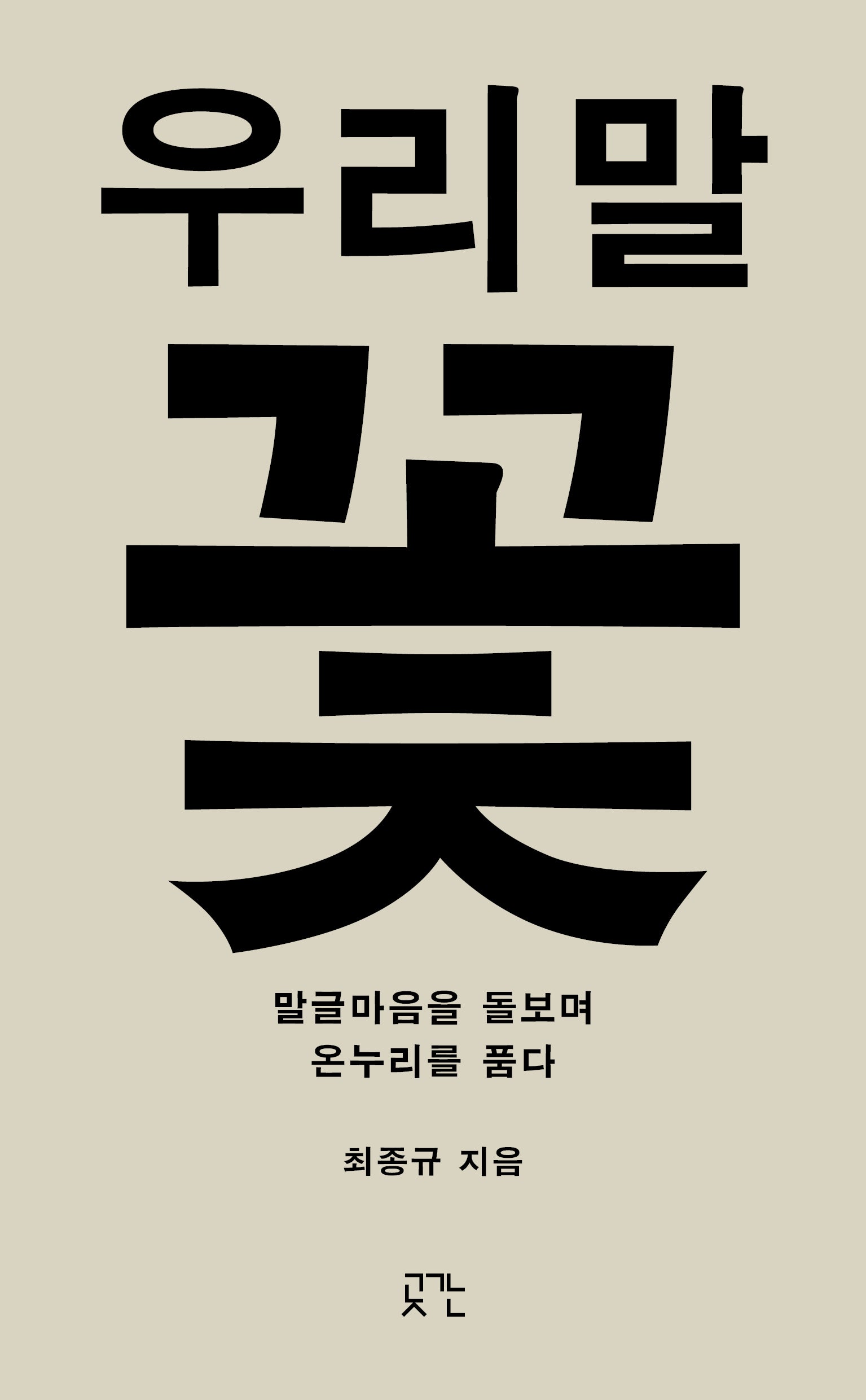 우리말꽃