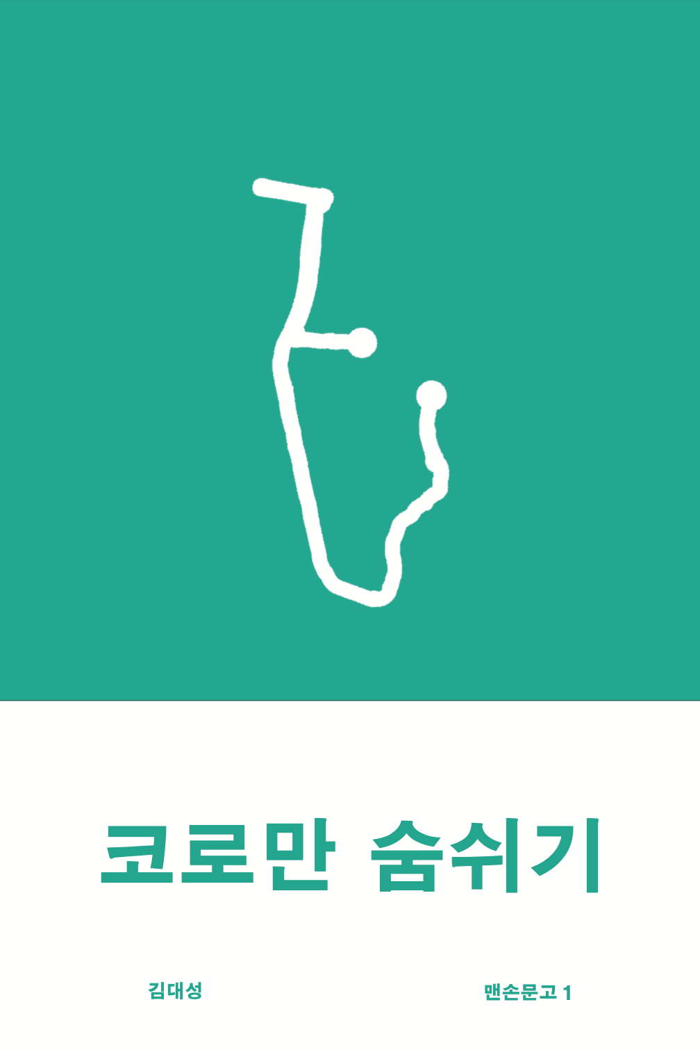 코로만 숨쉬기(맨손문고 1)